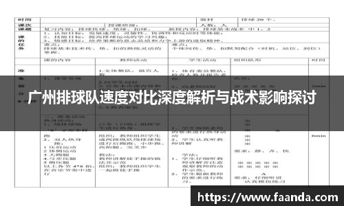广州排球队速度对比深度解析与战术影响探讨