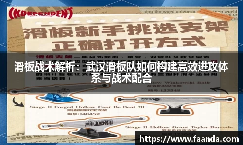滑板战术解析：武汉滑板队如何构建高效进攻体系与战术配合