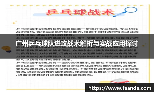 广州乒乓球队进攻战术解析与实战应用探讨