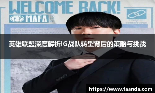 英雄联盟深度解析IG战队转型背后的策略与挑战