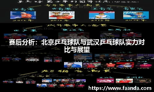赛后分析：北京乒乓球队与武汉乒乓球队实力对比与展望