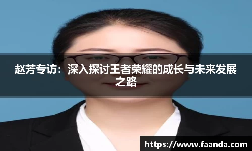 赵芳专访：深入探讨王者荣耀的成长与未来发展之路