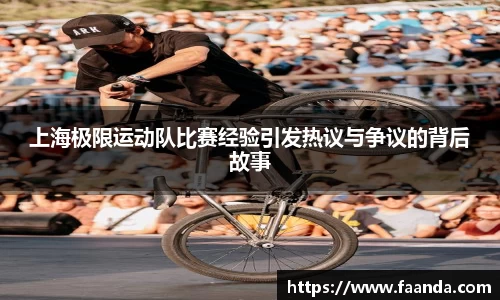 上海极限运动队比赛经验引发热议与争议的背后故事