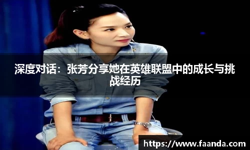 深度对话：张芳分享她在英雄联盟中的成长与挑战经历