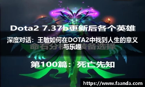 深度对话：王敏如何在DOTA2中找到人生的意义与乐趣