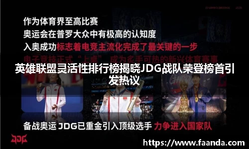 英雄联盟灵活性排行榜揭晓JDG战队荣登榜首引发热议