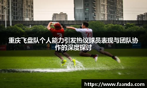 重庆飞盘队个人能力引发热议球员表现与团队协作的深度探讨