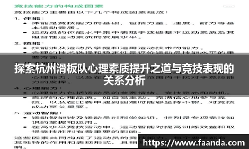 探索杭州滑板队心理素质提升之道与竞技表现的关系分析