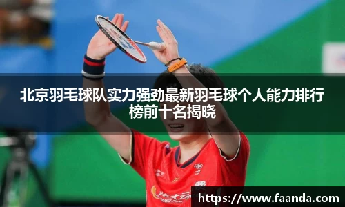 北京羽毛球队实力强劲最新羽毛球个人能力排行榜前十名揭晓