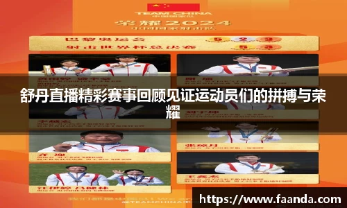 舒丹直播精彩赛事回顾见证运动员们的拼搏与荣耀