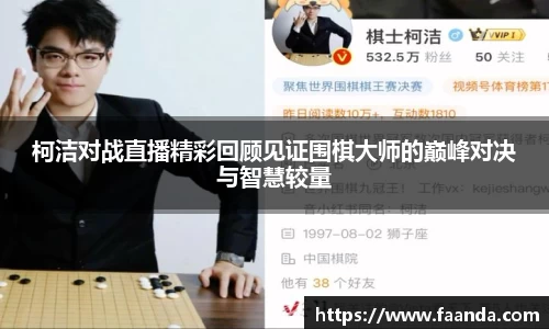 柯洁对战直播精彩回顾见证围棋大师的巅峰对决与智慧较量