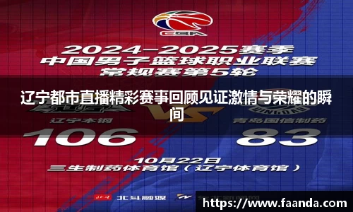 辽宁都市直播精彩赛事回顾见证激情与荣耀的瞬间