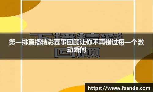 第一排直播精彩赛事回顾让你不再错过每一个激动瞬间
