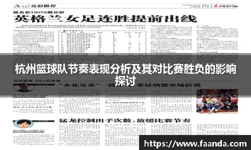 杭州篮球队节奏表现分析及其对比赛胜负的影响探讨