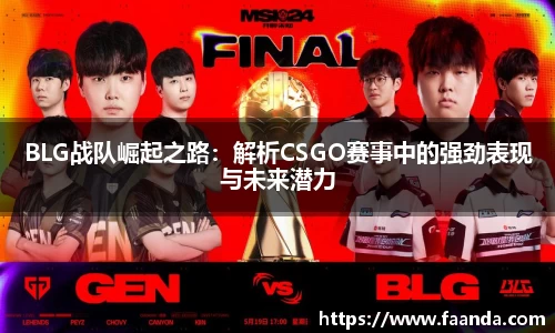 BLG战队崛起之路：解析CSGO赛事中的强劲表现与未来潜力