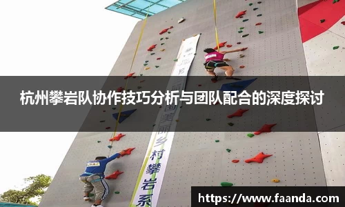 杭州攀岩队协作技巧分析与团队配合的深度探讨