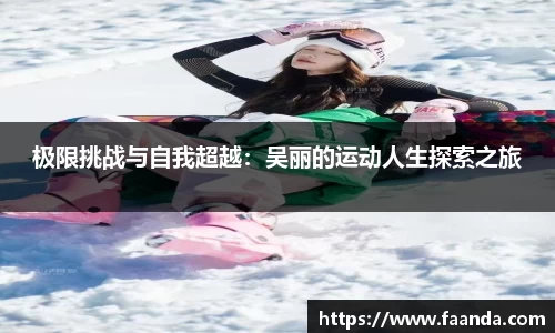 极限挑战与自我超越：吴丽的运动人生探索之旅