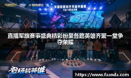 直播军旗赛事盛典精彩纷呈各路英雄齐聚一堂争夺荣耀