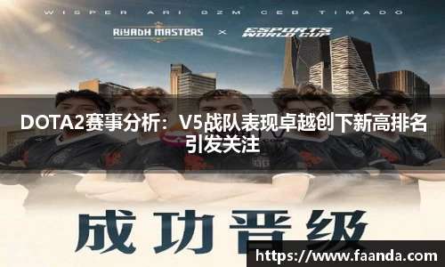 DOTA2赛事分析：V5战队表现卓越创下新高排名引发关注