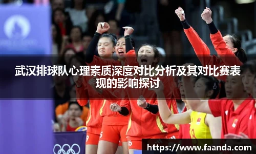 武汉排球队心理素质深度对比分析及其对比赛表现的影响探讨