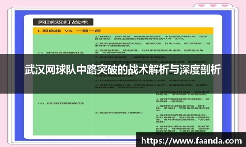 武汉网球队中路突破的战术解析与深度剖析