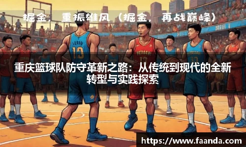 重庆篮球队防守革新之路：从传统到现代的全新转型与实践探索