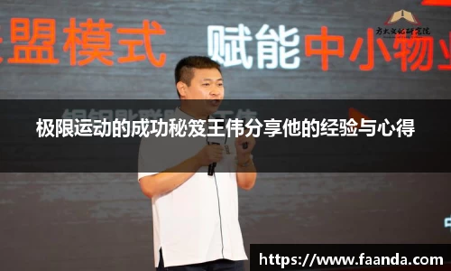 极限运动的成功秘笈王伟分享他的经验与心得