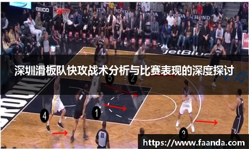 深圳滑板队快攻战术分析与比赛表现的深度探讨