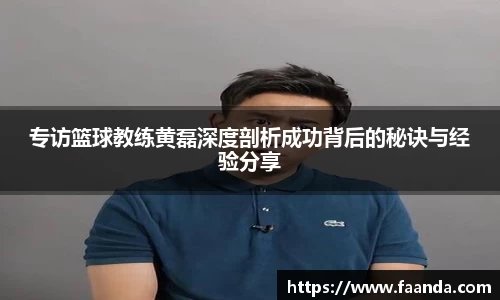 专访篮球教练黄磊深度剖析成功背后的秘诀与经验分享