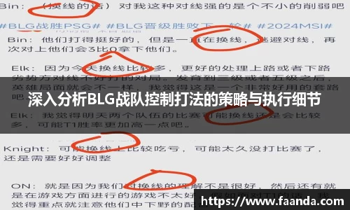 深入分析BLG战队控制打法的策略与执行细节