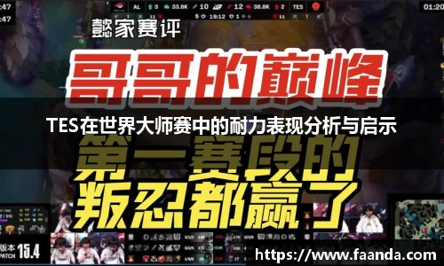 TES在世界大师赛中的耐力表现分析与启示