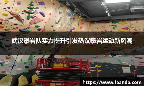 武汉攀岩队实力提升引发热议攀岩运动新风潮