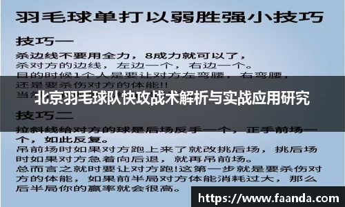 北京羽毛球队快攻战术解析与实战应用研究