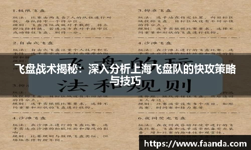 飞盘战术揭秘：深入分析上海飞盘队的快攻策略与技巧
