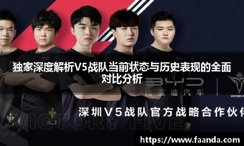 独家深度解析V5战队当前状态与历史表现的全面对比分析