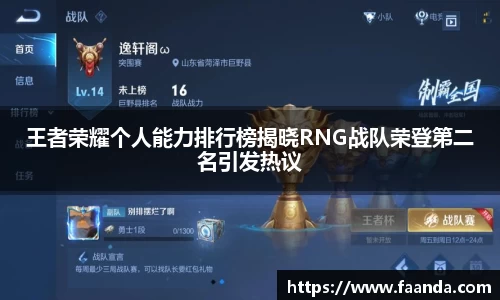 王者荣耀个人能力排行榜揭晓RNG战队荣登第二名引发热议