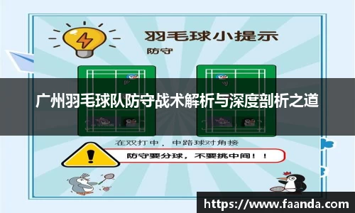 广州羽毛球队防守战术解析与深度剖析之道