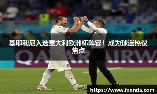 基耶利尼入选意大利欧洲杯阵容！成为球迷热议焦点