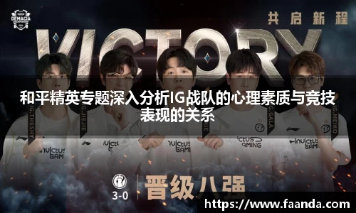 和平精英专题深入分析IG战队的心理素质与竞技表现的关系