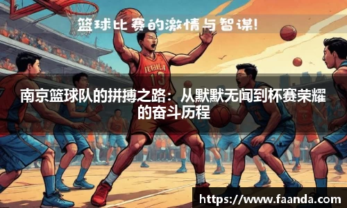 南京篮球队的拼搏之路：从默默无闻到杯赛荣耀的奋斗历程