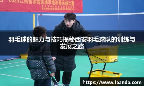 羽毛球的魅力与技巧揭秘西安羽毛球队的训练与发展之路
