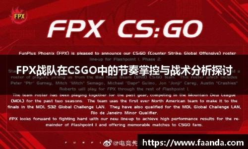 FPX战队在CSGO中的节奏掌控与战术分析探讨