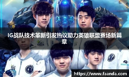 IG战队技术革新引发热议助力英雄联盟赛场新篇章