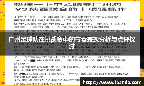广州足球队在挑战赛中的节奏表现分析与点评探讨