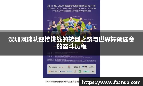 深圳网球队迎接挑战的转型之路与世界杯预选赛的奋斗历程