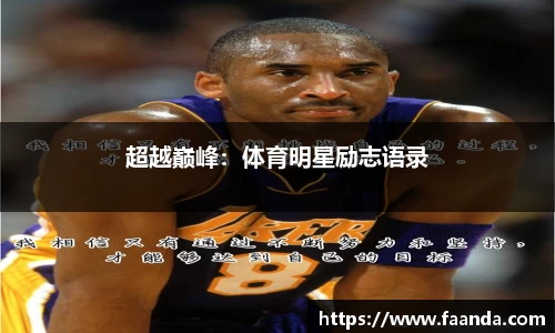 超越巅峰：体育明星励志语录
