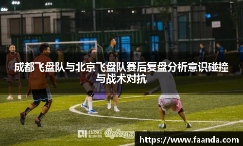 成都飞盘队与北京飞盘队赛后复盘分析意识碰撞与战术对抗