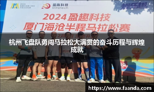 杭州飞盘队勇闯马拉松大满贯的奋斗历程与辉煌成就