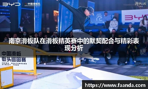南京滑板队在滑板精英赛中的默契配合与精彩表现分析