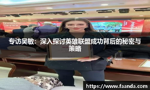专访吴敏：深入探讨英雄联盟成功背后的秘密与策略